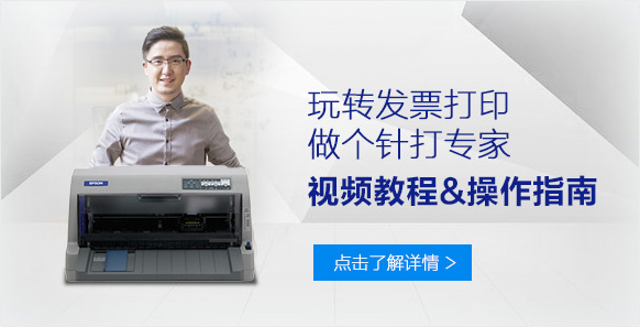 玩轉發票打印,做個針打專家