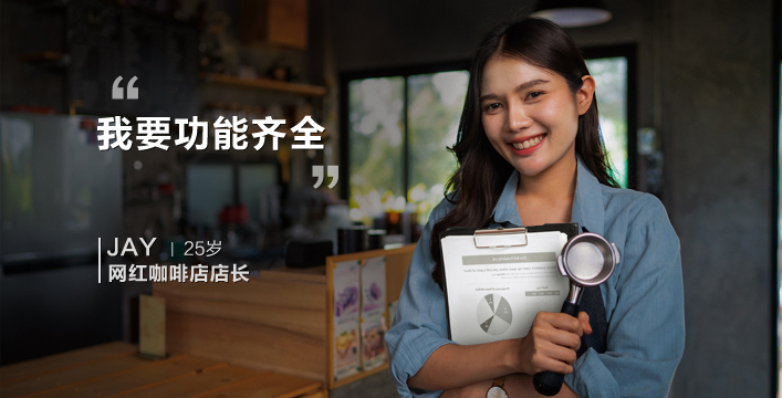 功能齊全