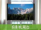 投影機周邊
